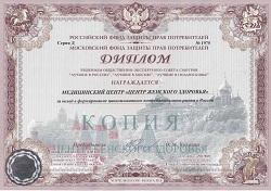 Диплом Общества защиты прав потребителей