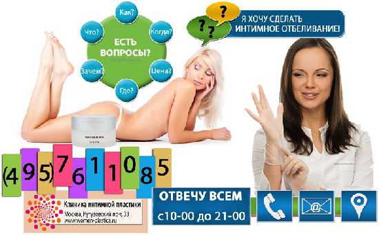 Интимное отбеливание, Осветление кожи интимных мест, цены в Москве Интимное отбеливание, Осветление кожи интимных мест, цены в Москве